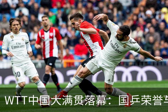 WTT中国大满贯落幕：国乒荣誉与遗憾并存